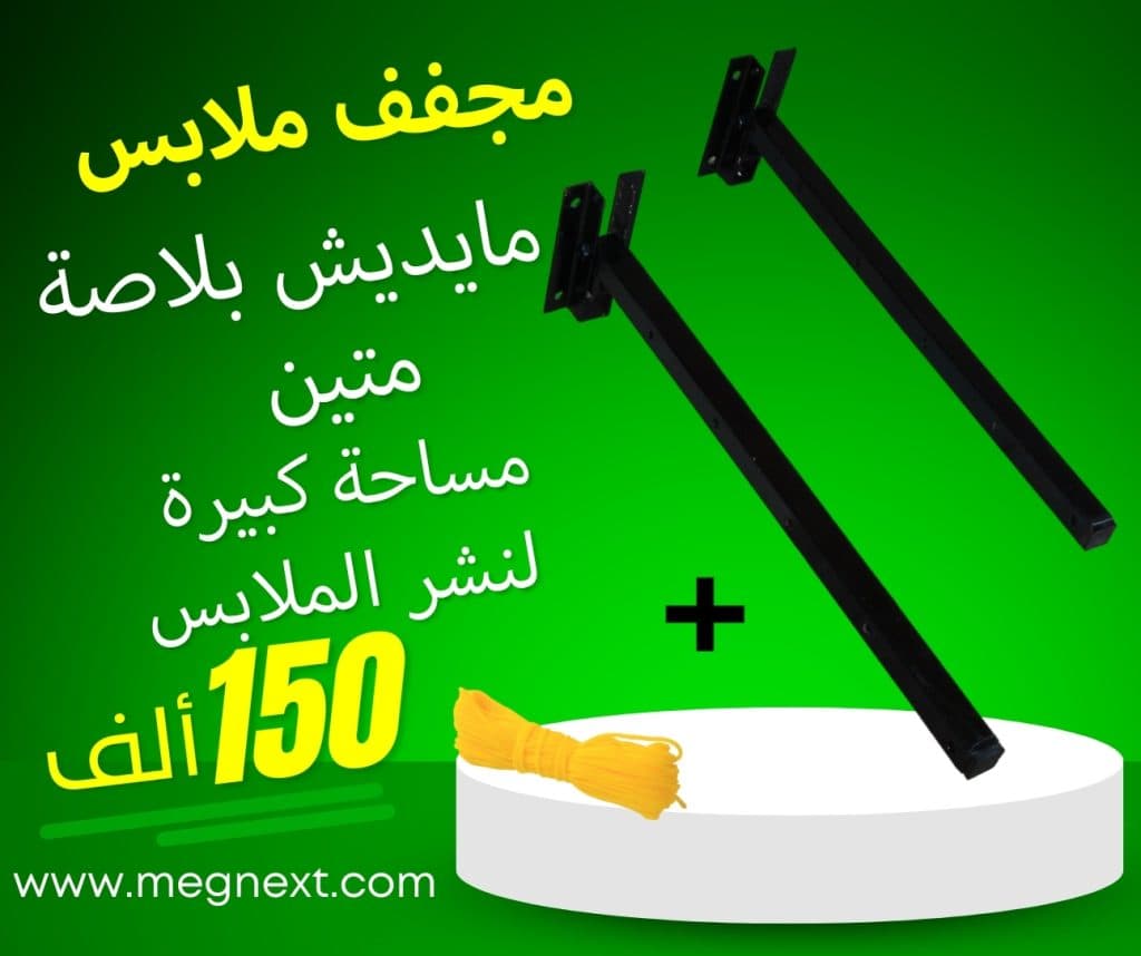 مجفف الملابس
